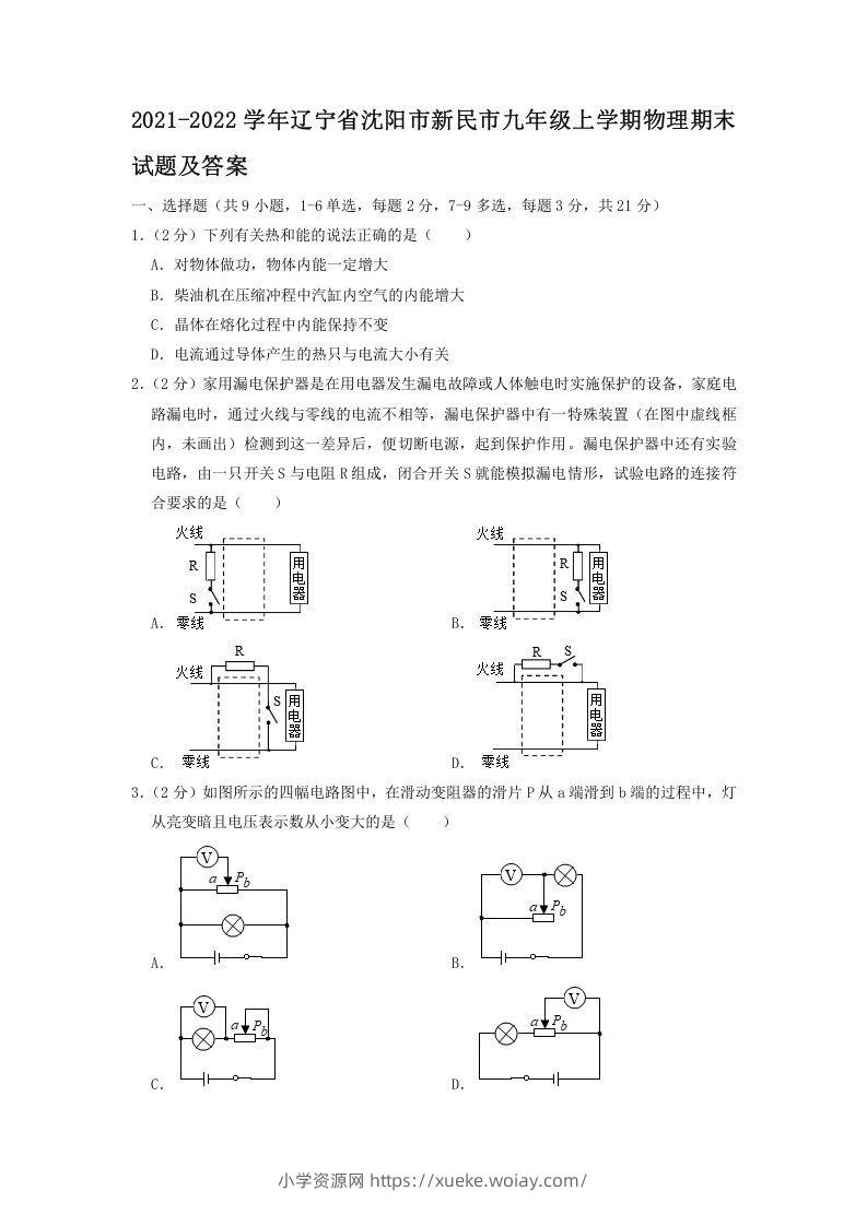 2021-2022学年辽宁省沈阳市新民市九年级上学期物理期末试题及答案(Word版)-六八学科资料网