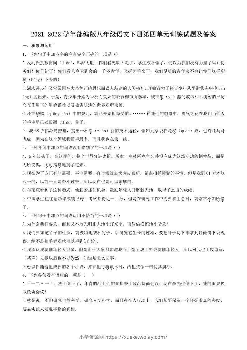 2021-2022学年部编版八年级语文下册第四单元训练试题及答案(Word版)-六八学科资料网