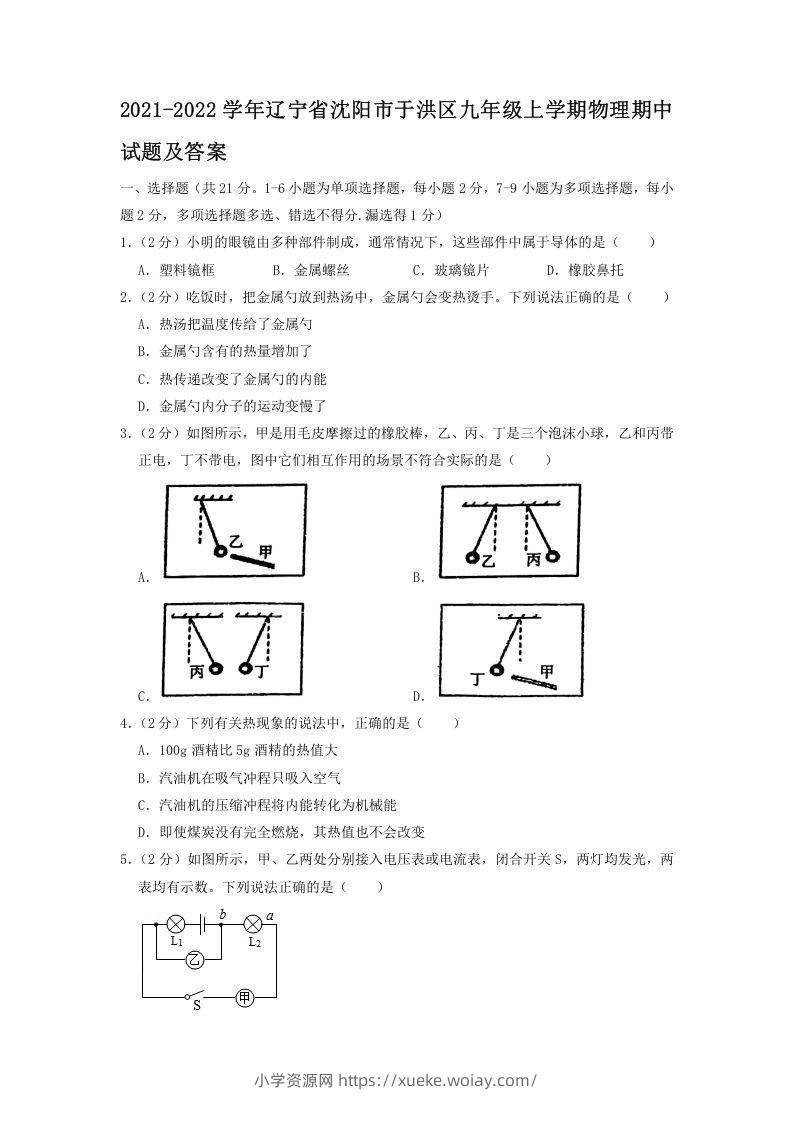 2021-2022学年辽宁省沈阳市于洪区九年级上学期物理期中试题及答案(Word版)-六八学科资料网
