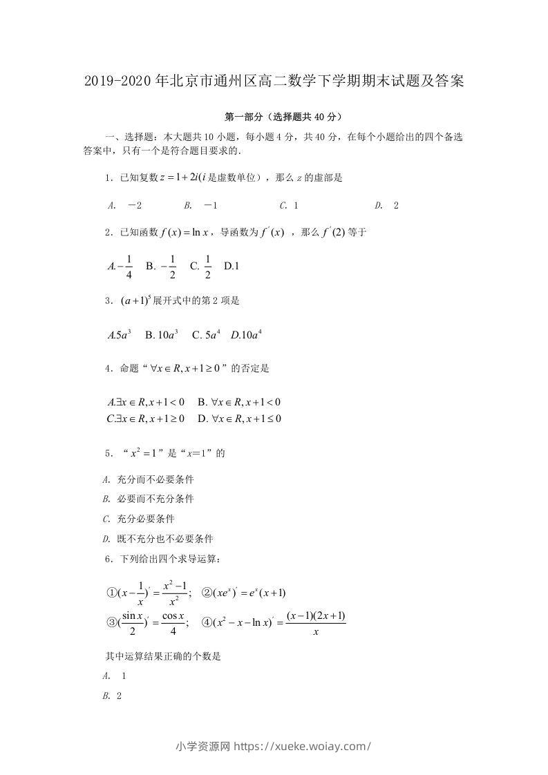 2019-2020年北京市通州区高二数学下学期期末试题及答案(Word版)-六八学科资料网