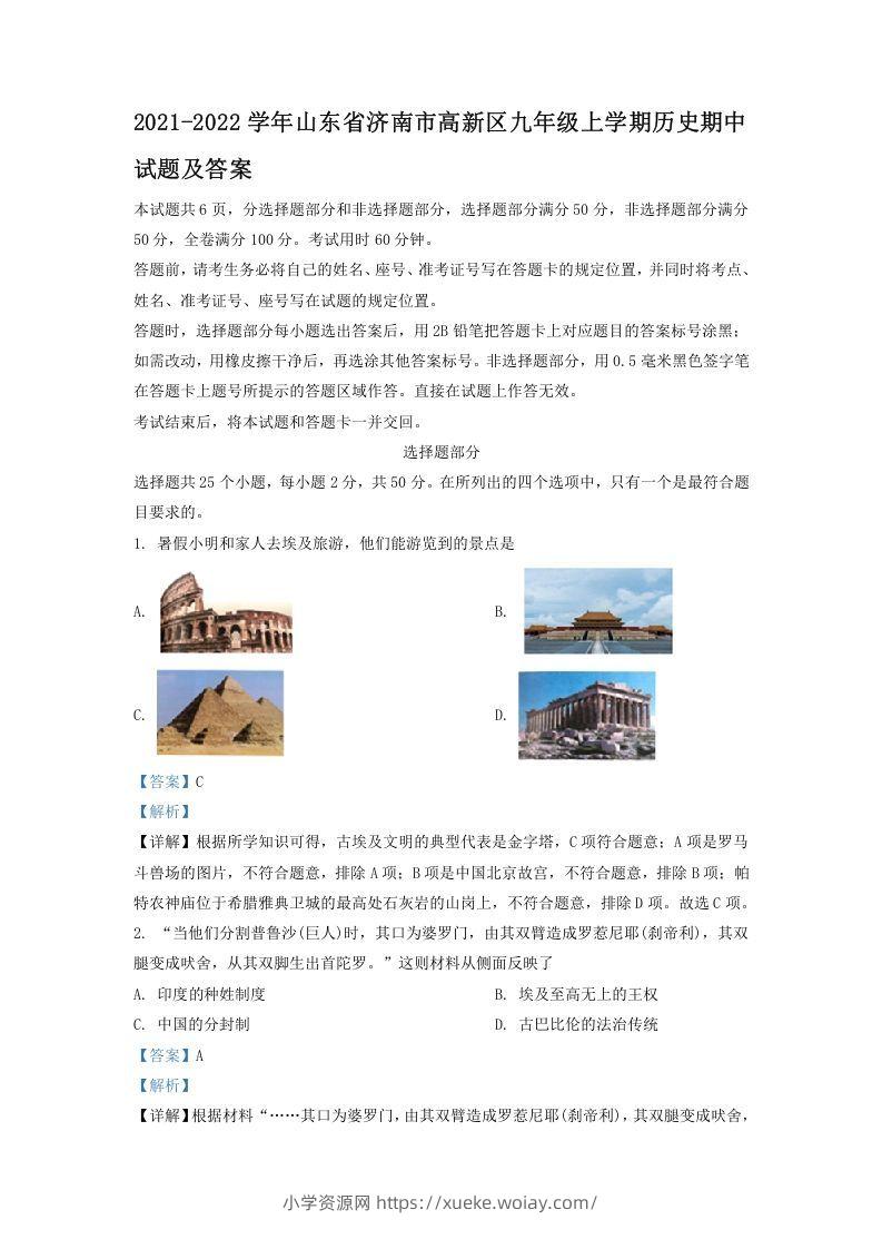 2021-2022学年山东省济南市高新区九年级上学期历史期中试题及答案(Word版)-六八学科资料网