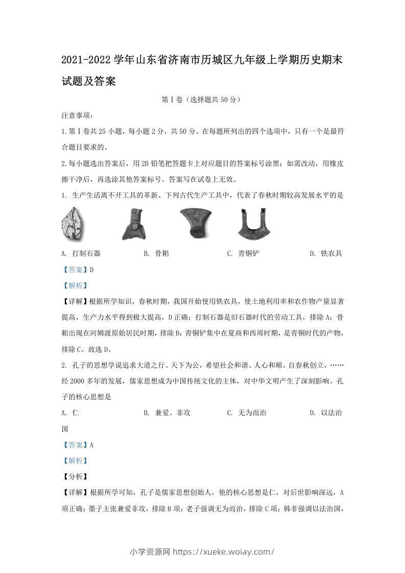 2021-2022学年山东省济南市历城区九年级上学期历史期末试题及答案(Word版)-六八学科资料网