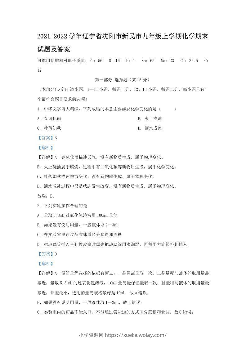 2021-2022学年辽宁省沈阳市新民市九年级上学期化学期末试题及答案(Word版)-六八学科资料网