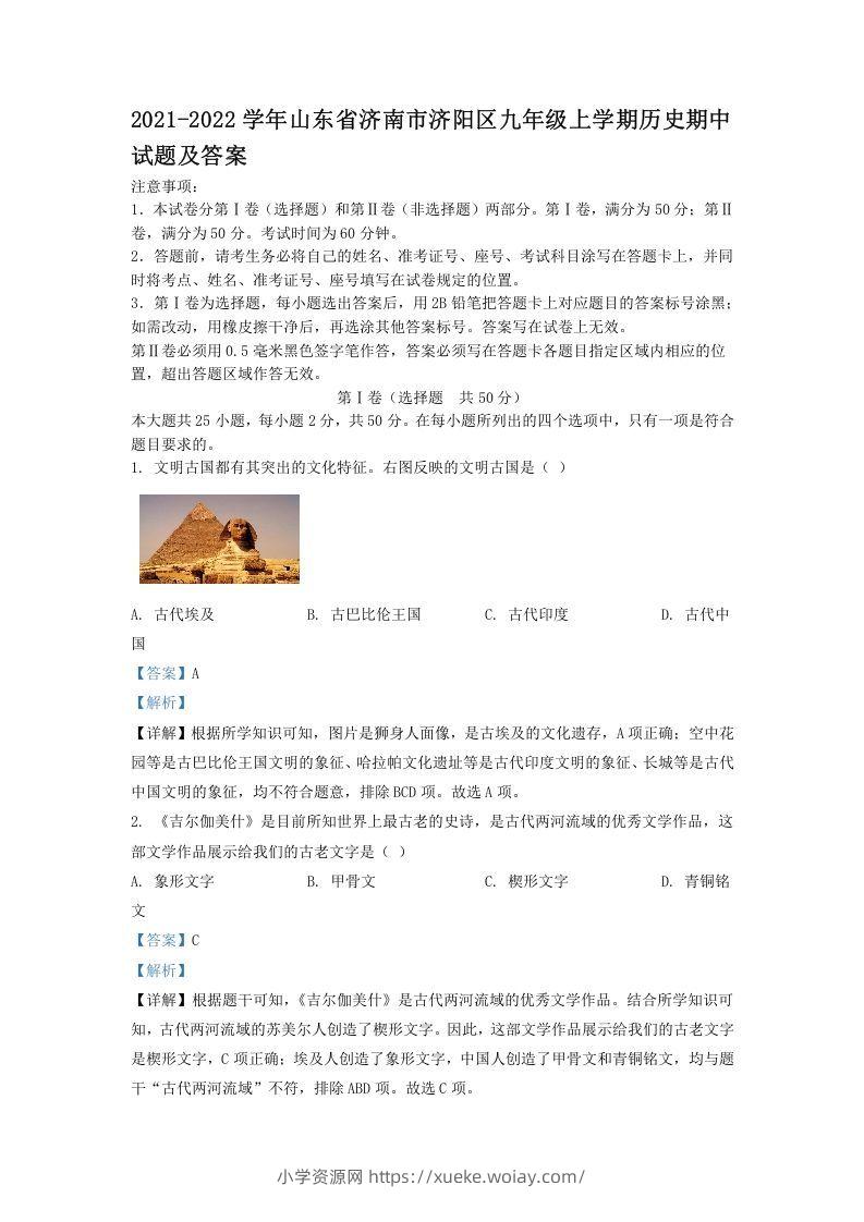 2021-2022学年山东省济南市济阳区九年级上学期历史期中试题及答案(Word版)-六八学科资料网
