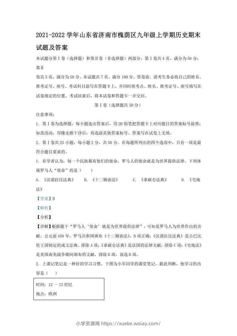 2021-2022学年山东省济南市槐荫区九年级上学期历史期末试题及答案(Word版)-六八学科资料网
