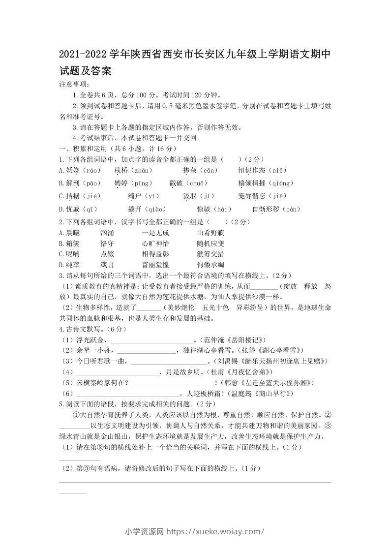 2021-2022学年陕西省西安市长安区九年级上学期语文期中试题及答案(Word版)-六八学科资料网