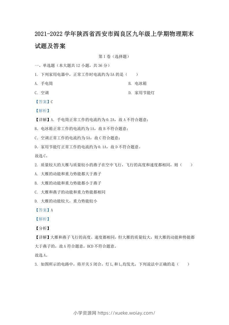 2021-2022学年陕西省西安市阎良区九年级上学期物理期末试题及答案(Word版)-六八学科资料网