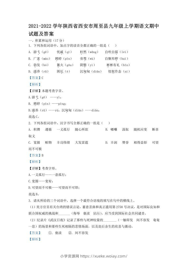 2021-2022学年陕西省西安市周至县九年级上学期语文期中试题及答案(Word版)-六八学科资料网