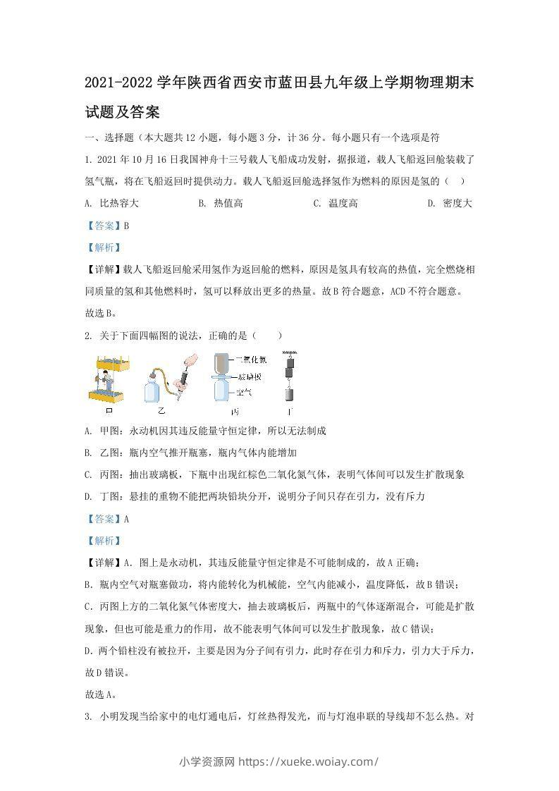 2021-2022学年陕西省西安市蓝田县九年级上学期物理期末试题及答案(Word版)-六八学科资料网