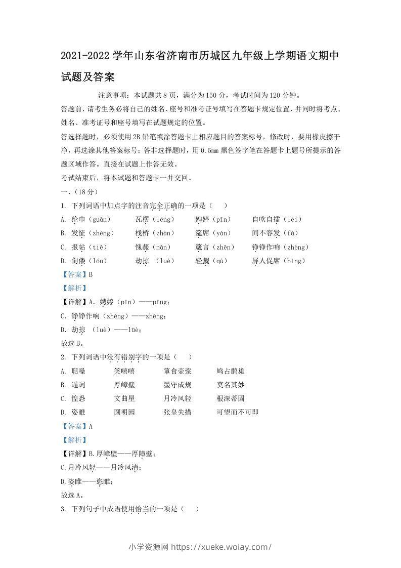2021-2022学年山东省济南市历城区九年级上学期语文期中试题及答案(Word版)-六八学科资料网