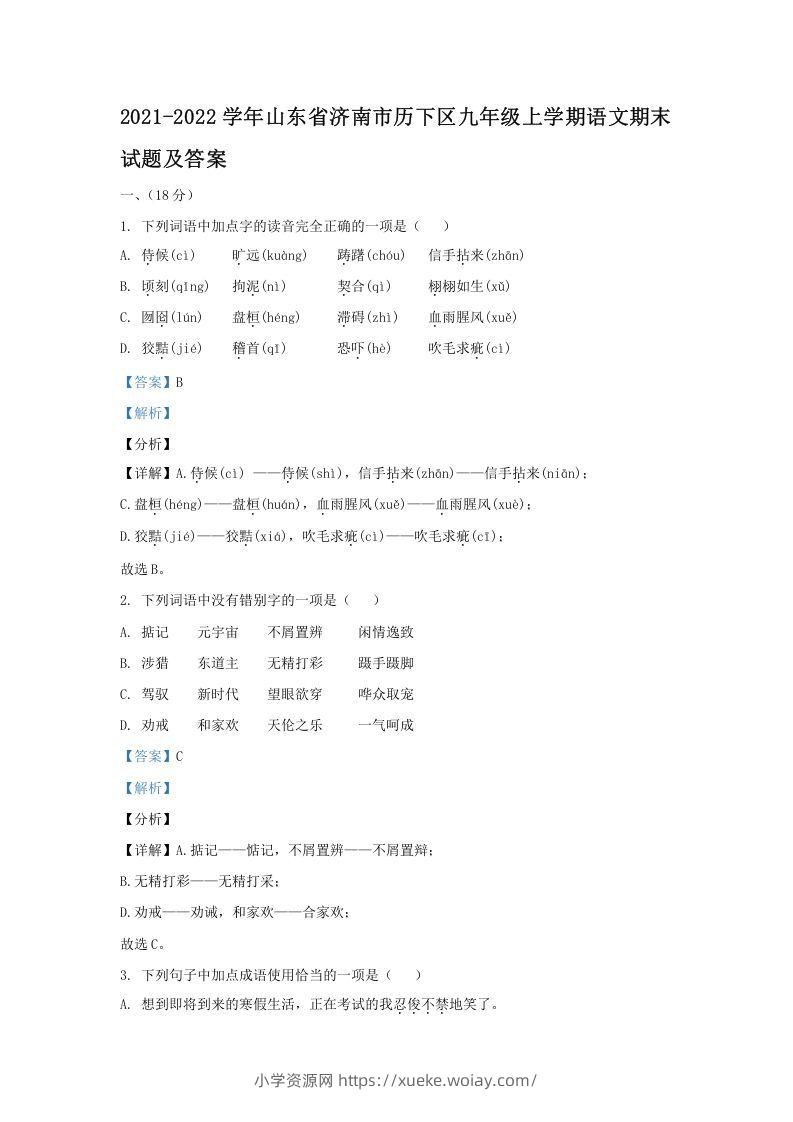 2021-2022学年山东省济南市历下区九年级上学期语文期末试题及答案(Word版)-六八学科资料网
