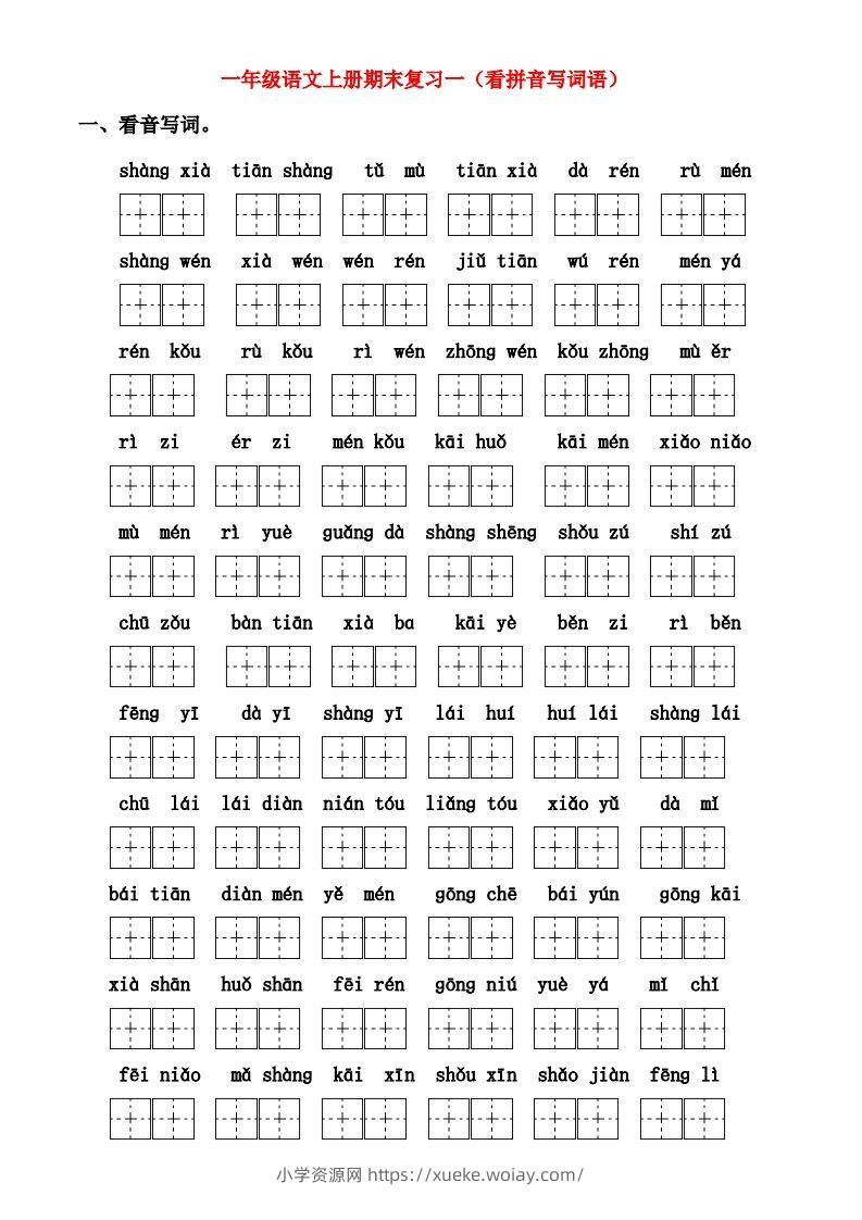 一年级上册语文期末归类总复习卷-六八学科资料网
