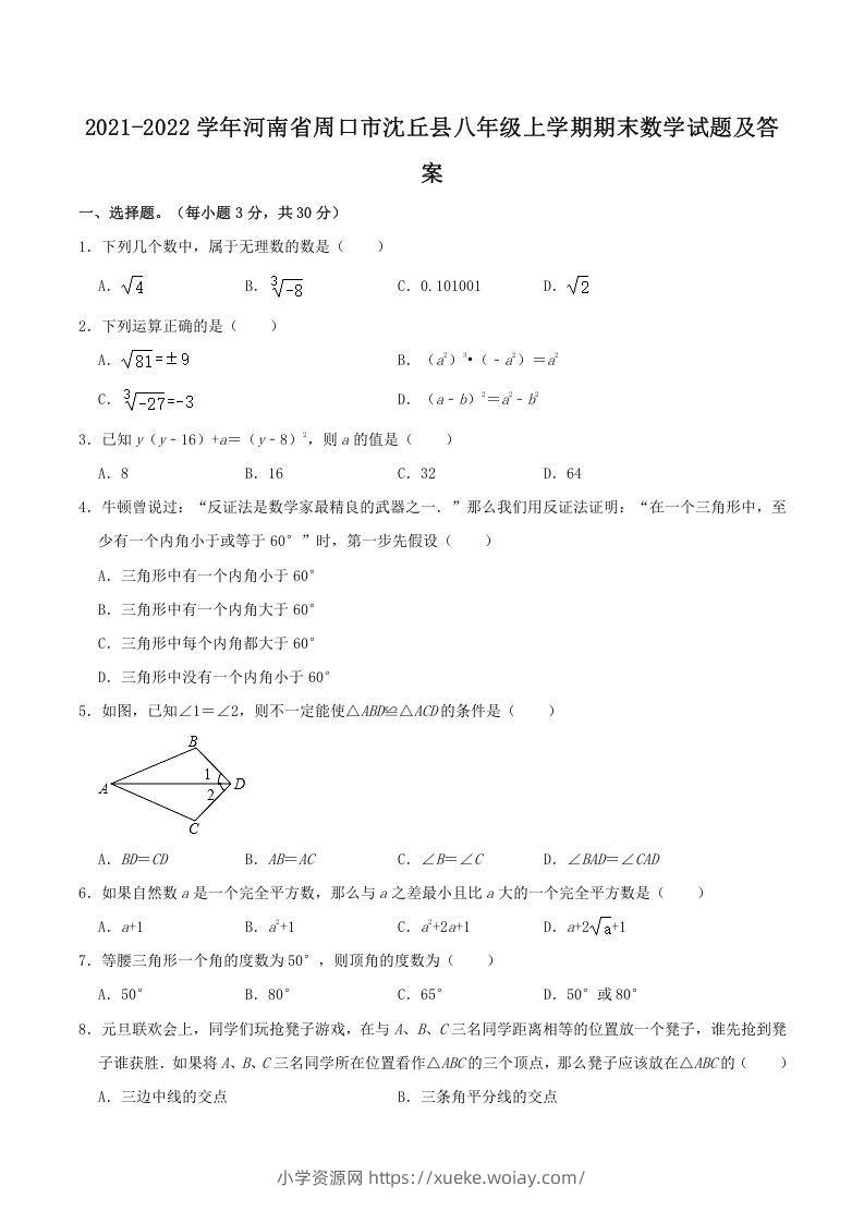 2021-2022学年河南省周口市沈丘县八年级上学期期末数学试题及答案(Word版)-六八学科资料网
