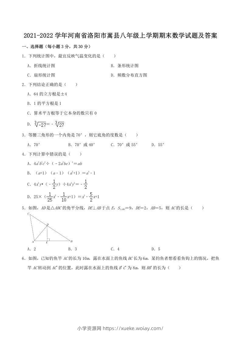 2021-2022学年河南省洛阳市嵩县八年级上学期期末数学试题及答案(Word版)-六八学科资料网
