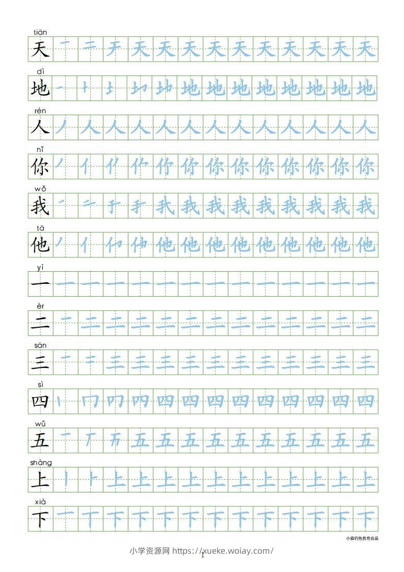 一年级语文上册【识字表300字同步字帖】（24页）PDF（部编版）-六八学科资料网