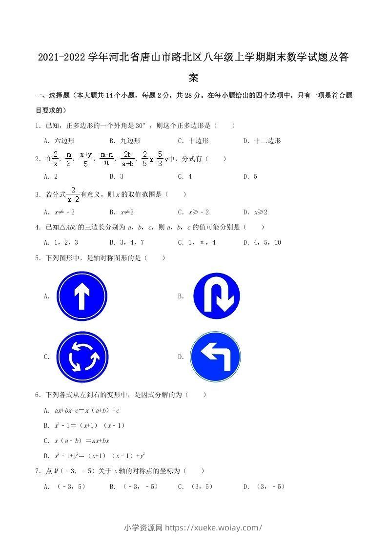 2021-2022学年河北省唐山市路北区八年级上学期期末数学试题及答案(Word版)-六八学科资料网
