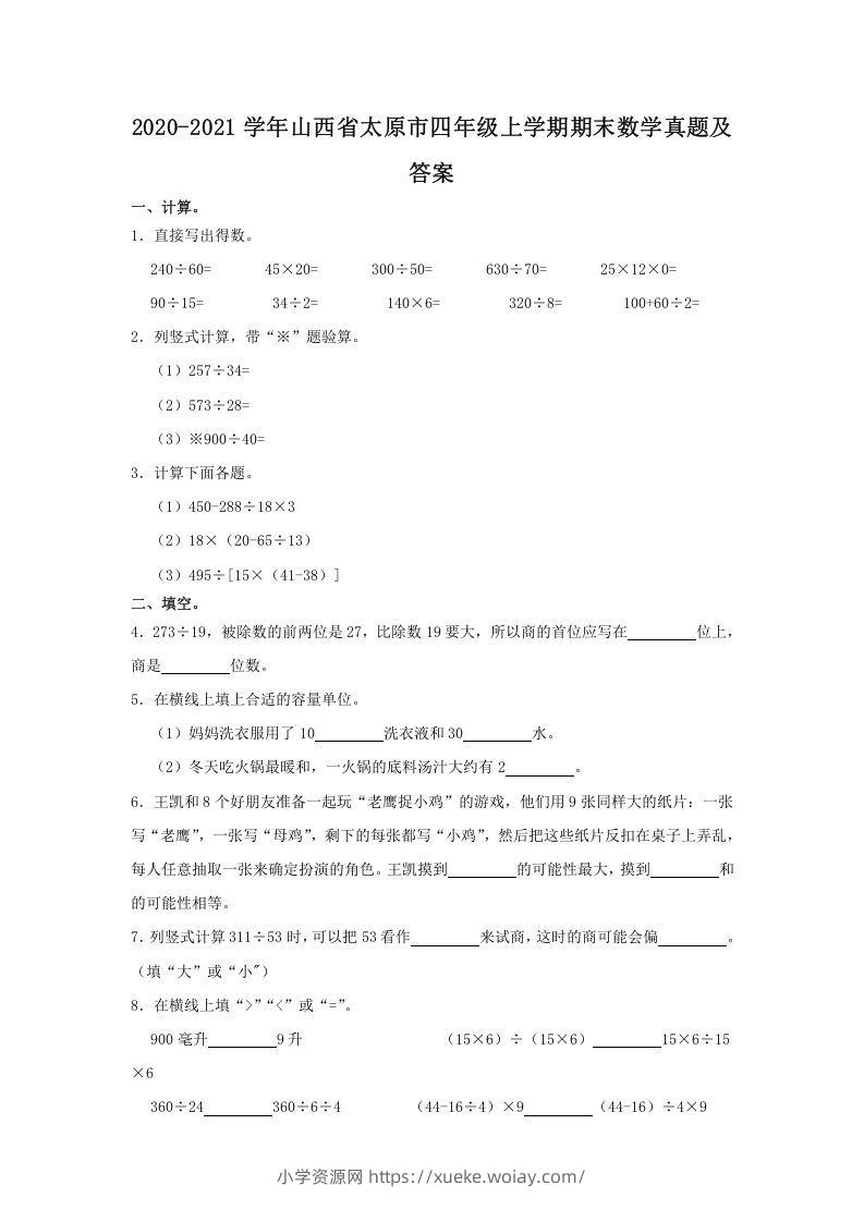 2020-2021学年山西省太原市四年级上学期期末数学真题及答案(Word版)-六八学科资料网