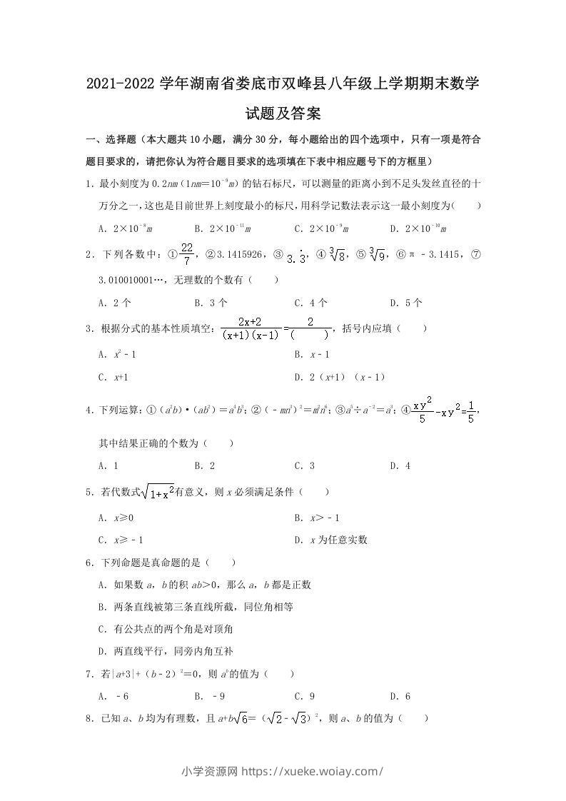 2021-2022学年湖南省娄底市双峰县八年级上学期期末数学试题及答案(Word版)-六八学科资料网