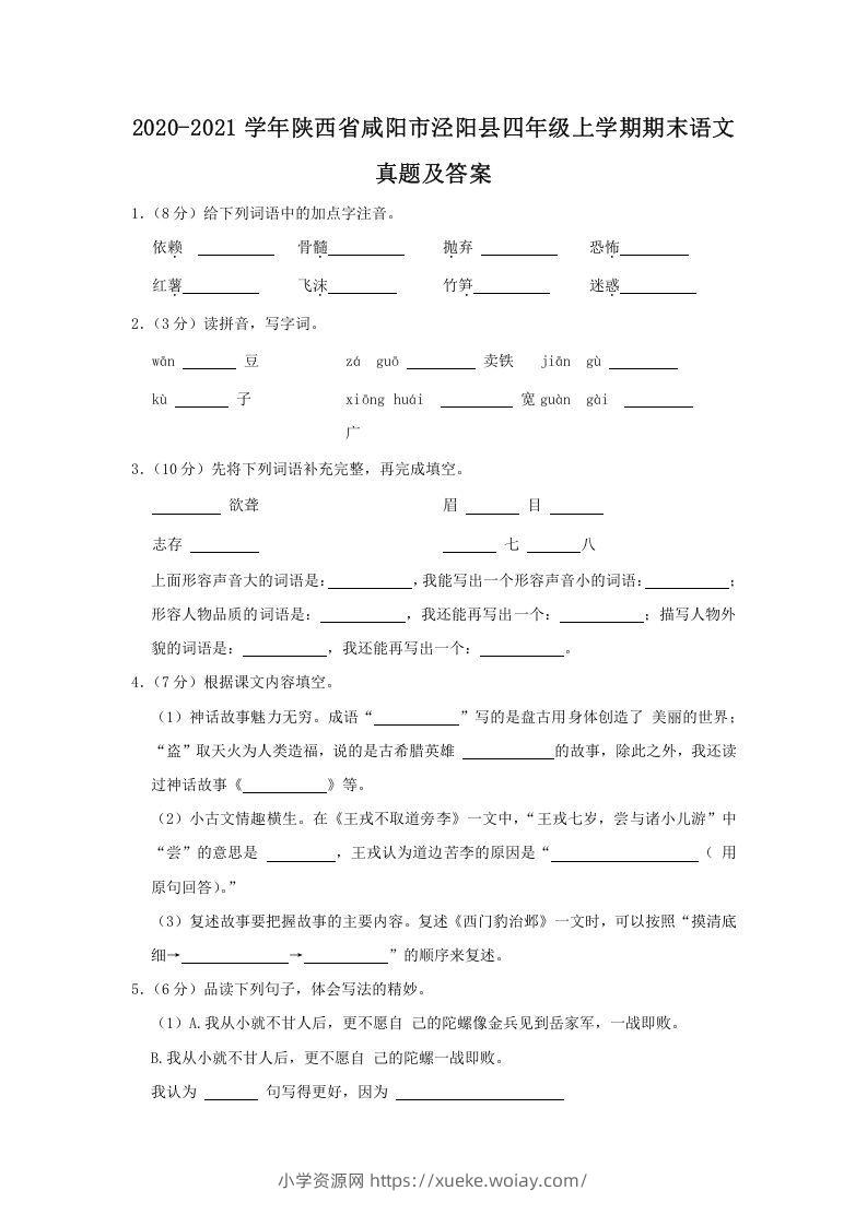 2020-2021学年陕西省咸阳市泾阳县四年级上学期期末语文真题及答案(Word版)-六八学科资料网