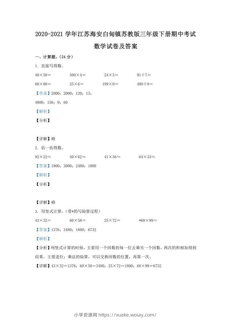 2020-2021学年江苏海安白甸镇苏教版三年级下册期中考试数学试卷及答案(Word版)-六八学科资料网