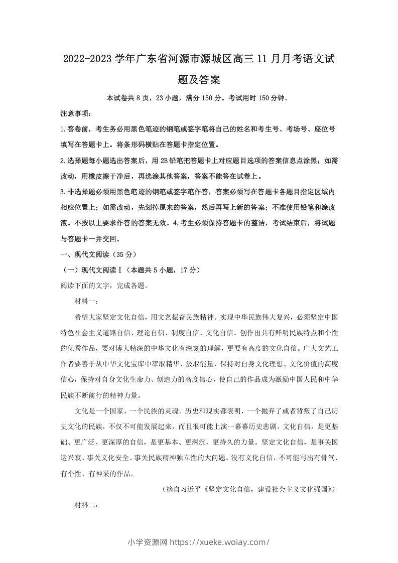2022-2023学年广东省河源市源城区高三11月月考语文试题及答案(Word版)-六八学科资料网
