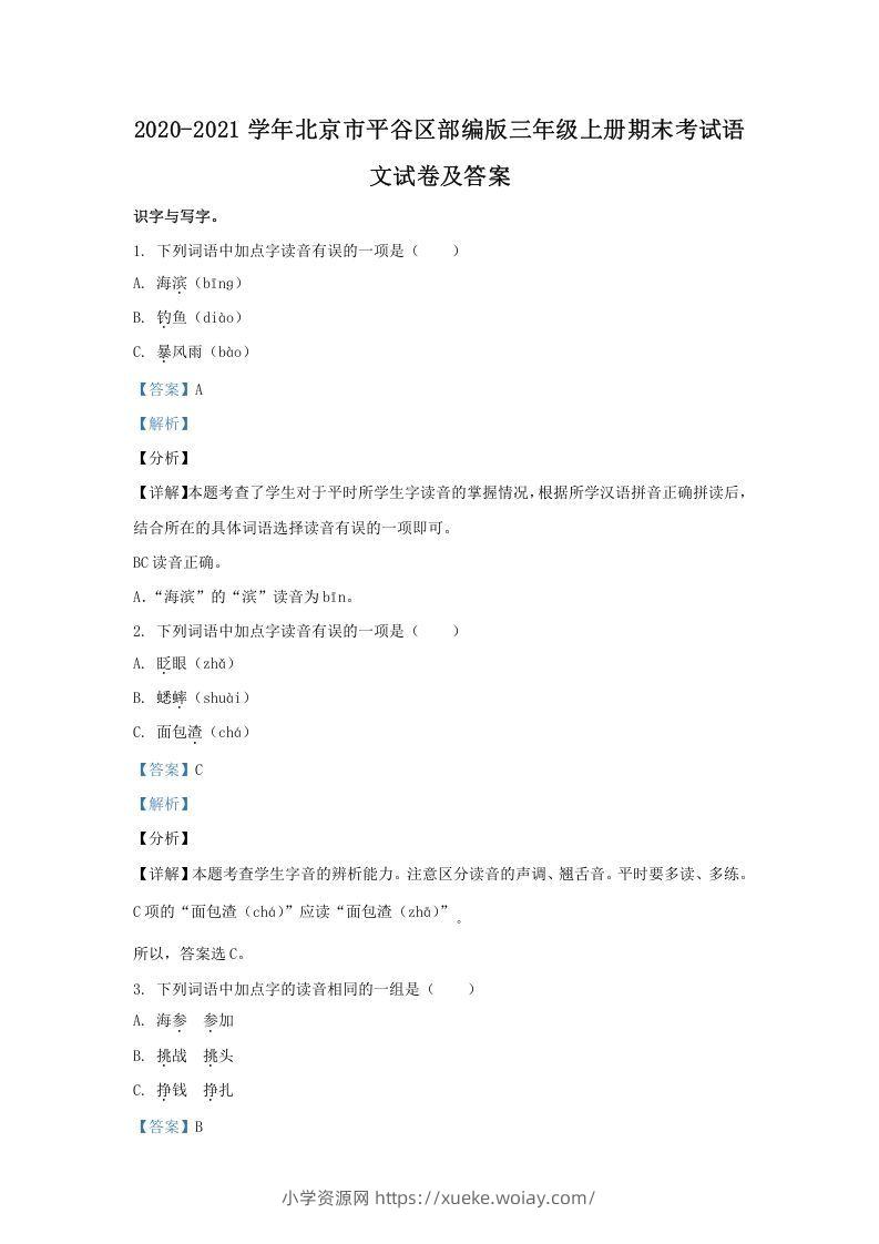 2020-2021学年北京市平谷区部编版三年级上册期末考试语文试卷及答案(Word版)-六八学科资料网