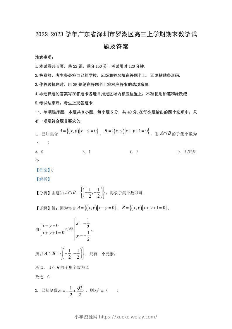 2022-2023学年广东省深圳市罗湖区高三上学期期末数学试题及答案(Word版)-六八学科资料网
