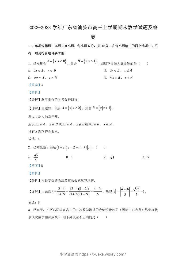 2022-2023学年广东省汕头市高三上学期期末数学试题及答案(Word版)-六八学科资料网