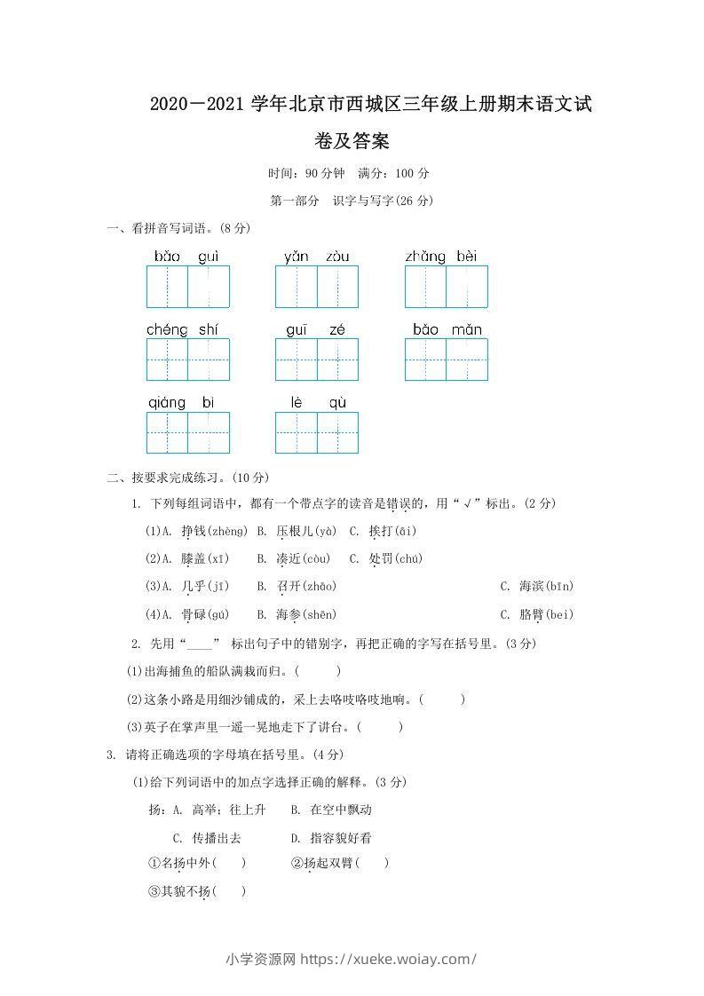 2020－2021学年北京市西城区三年级上册期末语文试卷及答案(Word版)-六八学科资料网