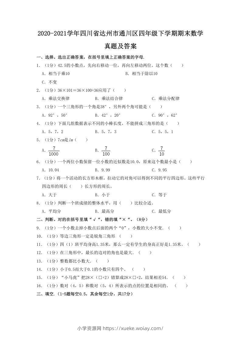 2020-2021学年四川省达州市通川区四年级下学期期末数学真题及答案(Word版)-六八学科资料网