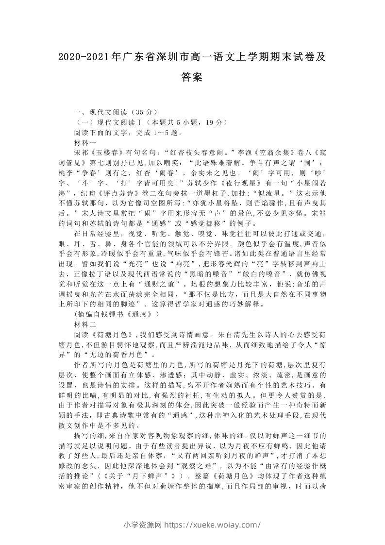 2020-2021年广东省深圳市高一语文上学期期末试卷及答案(Word版)-六八学科资料网