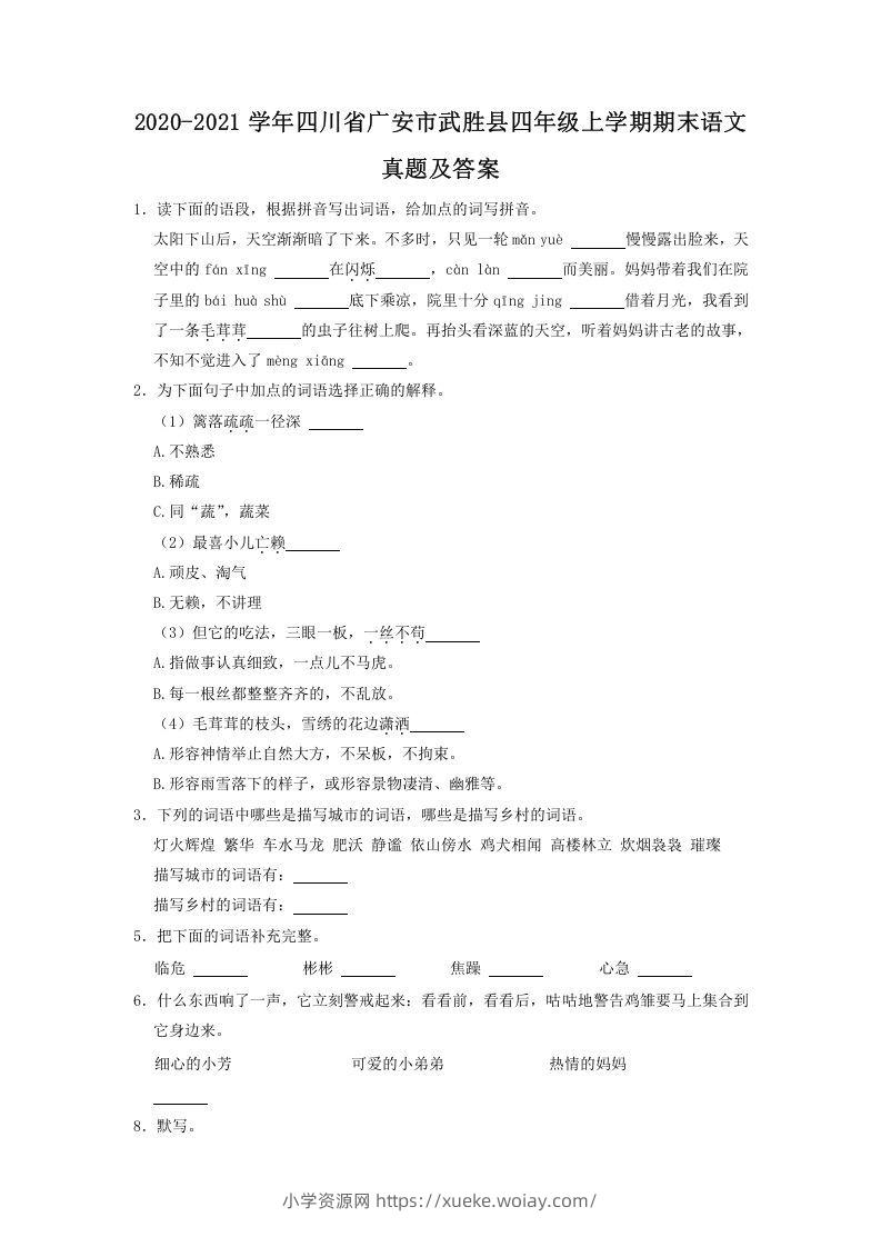2020-2021学年四川省广安市武胜县四年级上学期期末语文真题及答案(Word版)-六八学科资料网