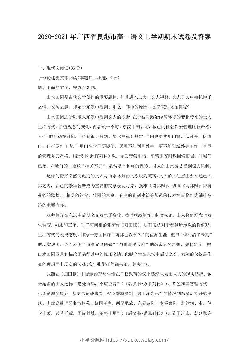 2020-2021年广西省贵港市高一语文上学期期末试卷及答案(Word版)-六八学科资料网