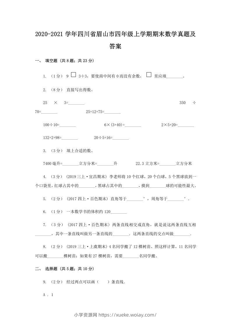 2020-2021学年四川省眉山市四年级上学期期末数学真题及答案(Word版)-六八学科资料网