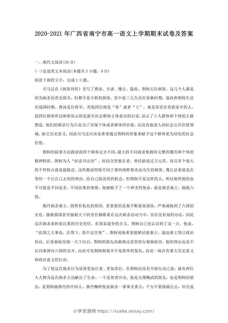 2020-2021年广西省南宁市高一语文上学期期末试卷及答案(Word版)-六八学科资料网
