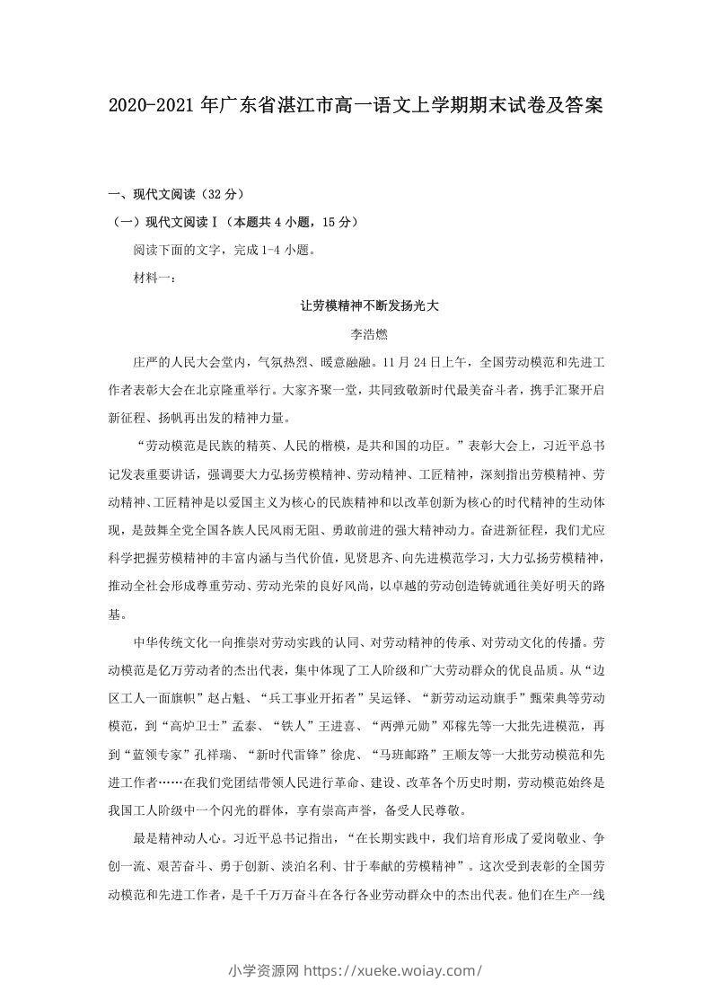 2020-2021年广东省湛江市高一语文上学期期末试卷及答案(Word版)-六八学科资料网