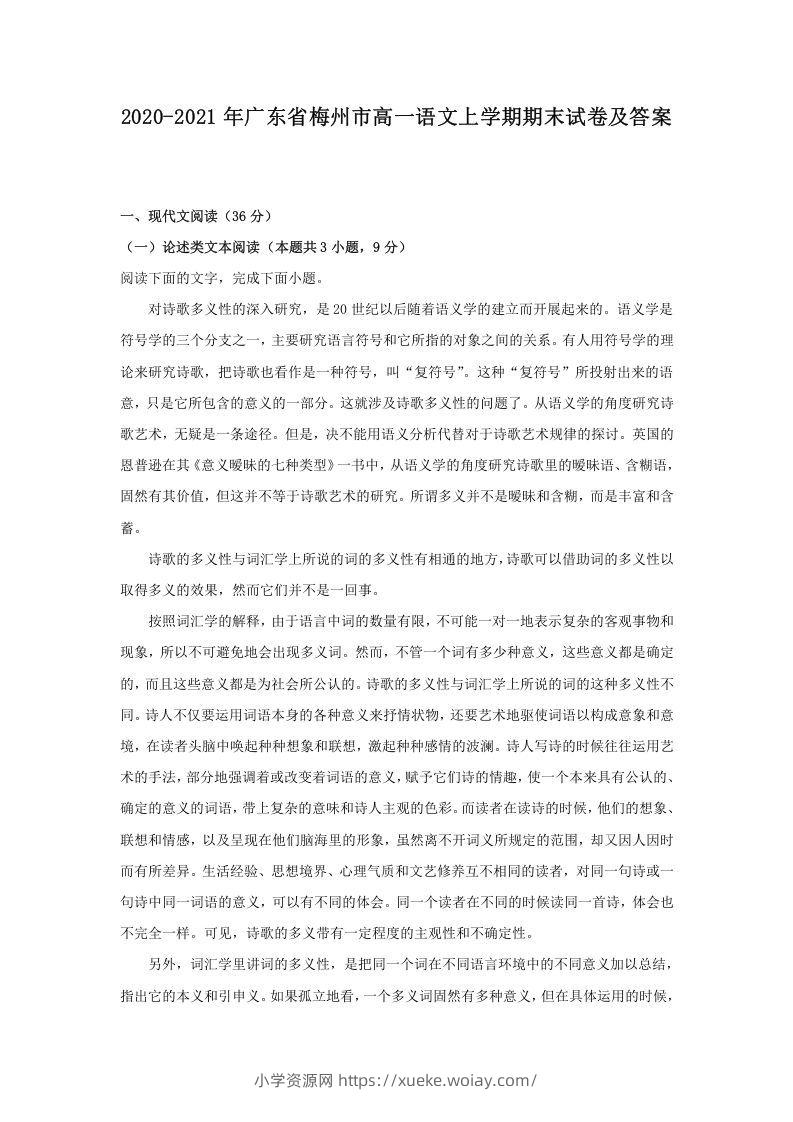 2020-2021年广东省梅州市高一语文上学期期末试卷及答案(Word版)-六八学科资料网