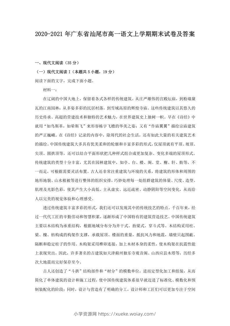 2020-2021年广东省汕尾市高一语文上学期期末试卷及答案(Word版)-六八学科资料网