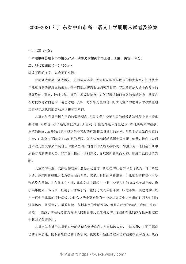 2020-2021年广东省中山市高一语文上学期期末试卷及答案(Word版)-六八学科资料网