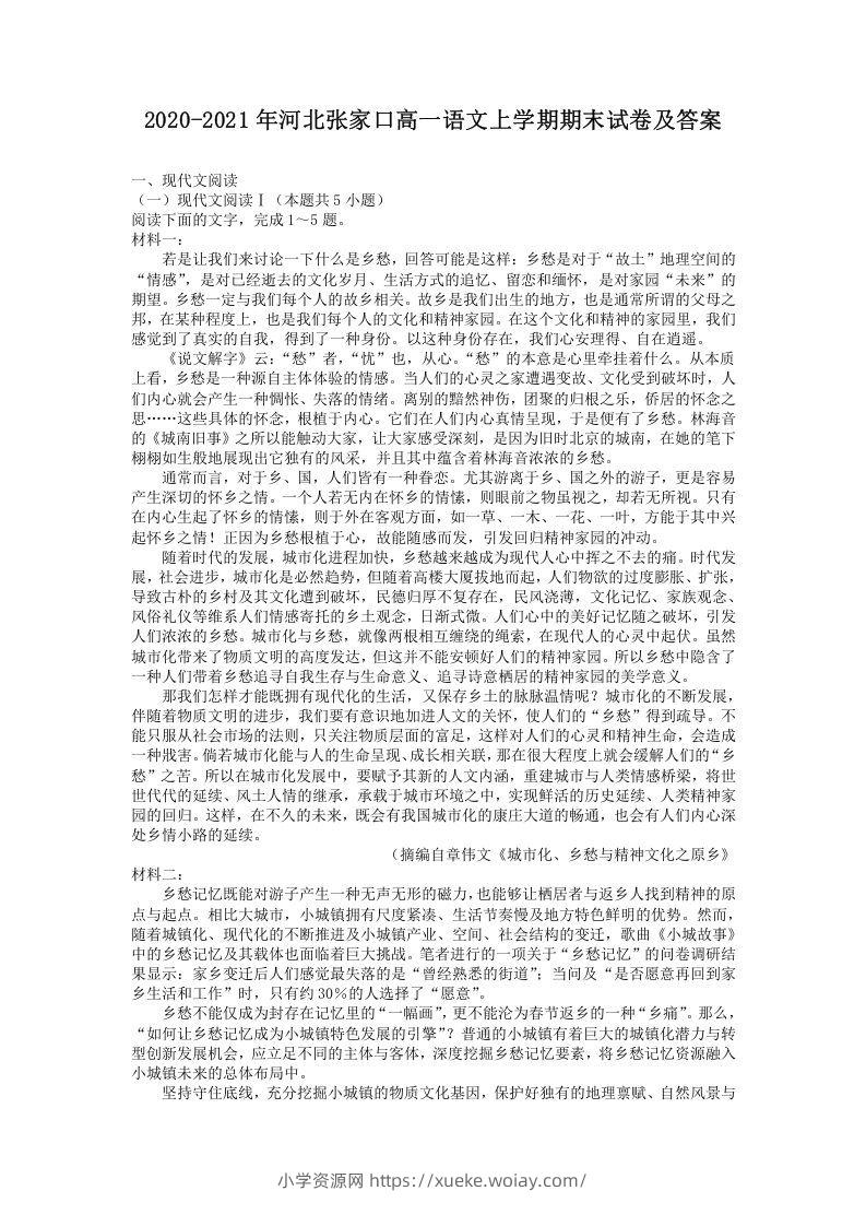 2020-2021年河北张家口高一语文上学期期末试卷及答案(Word版)-六八学科资料网