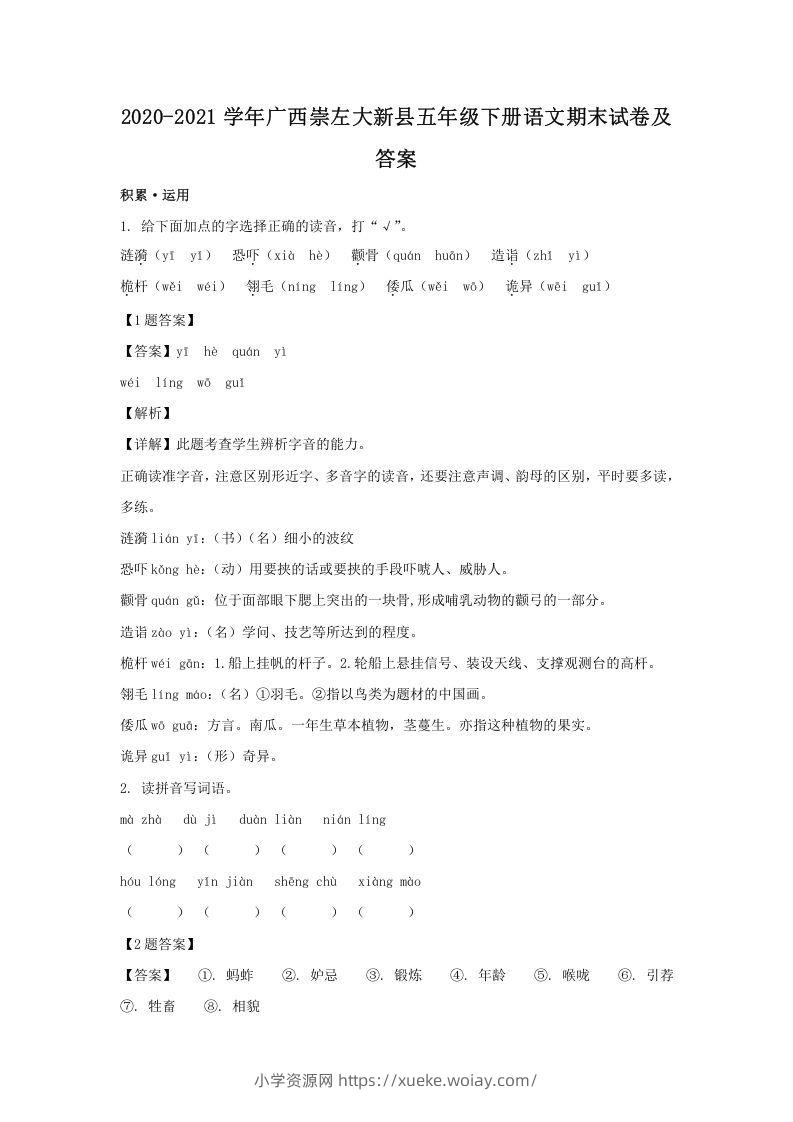 2020-2021学年广西崇左大新县五年级下册语文期末试卷及答案(Word版)-六八学科资料网