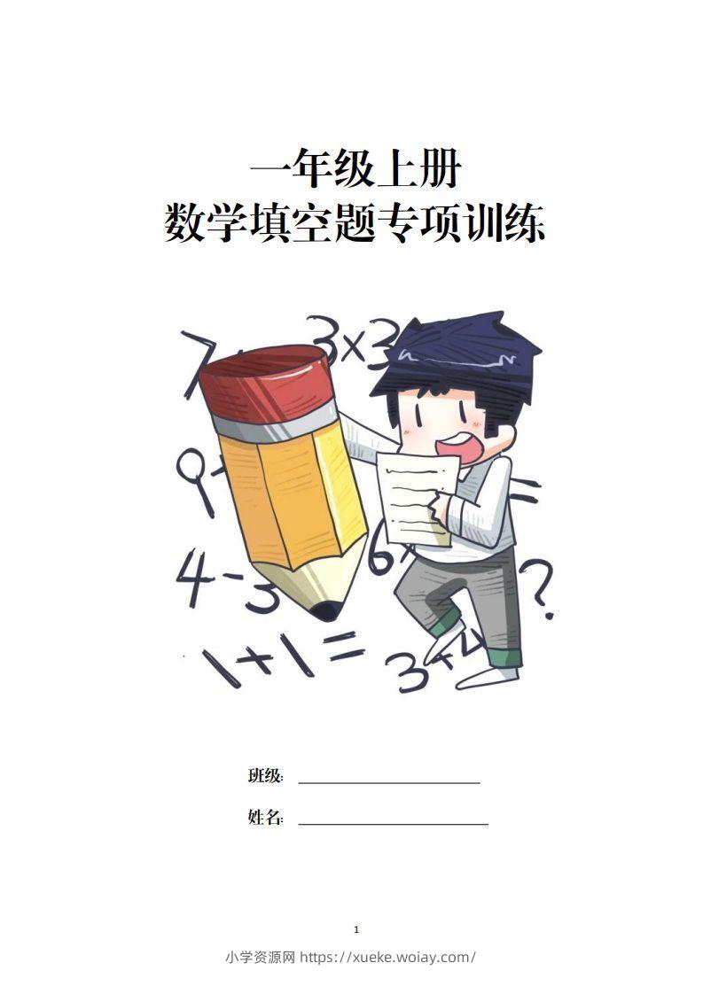 一上数学-数学填空题专项训练-六八学科资料网