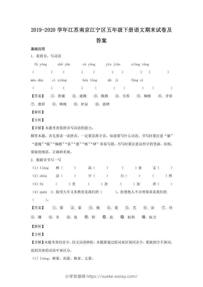 2019-2020学年江苏南京江宁区五年级下册语文期末试卷及答案(Word版)-六八学科资料网