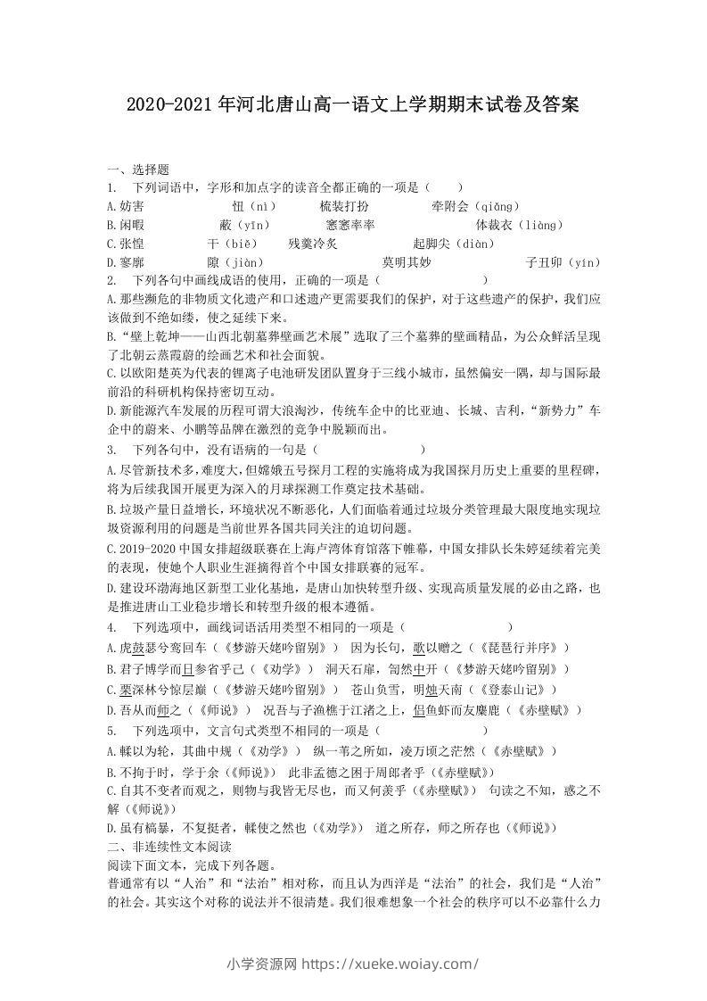 2020-2021年河北唐山高一语文上学期期末试卷及答案(Word版)-六八学科资料网