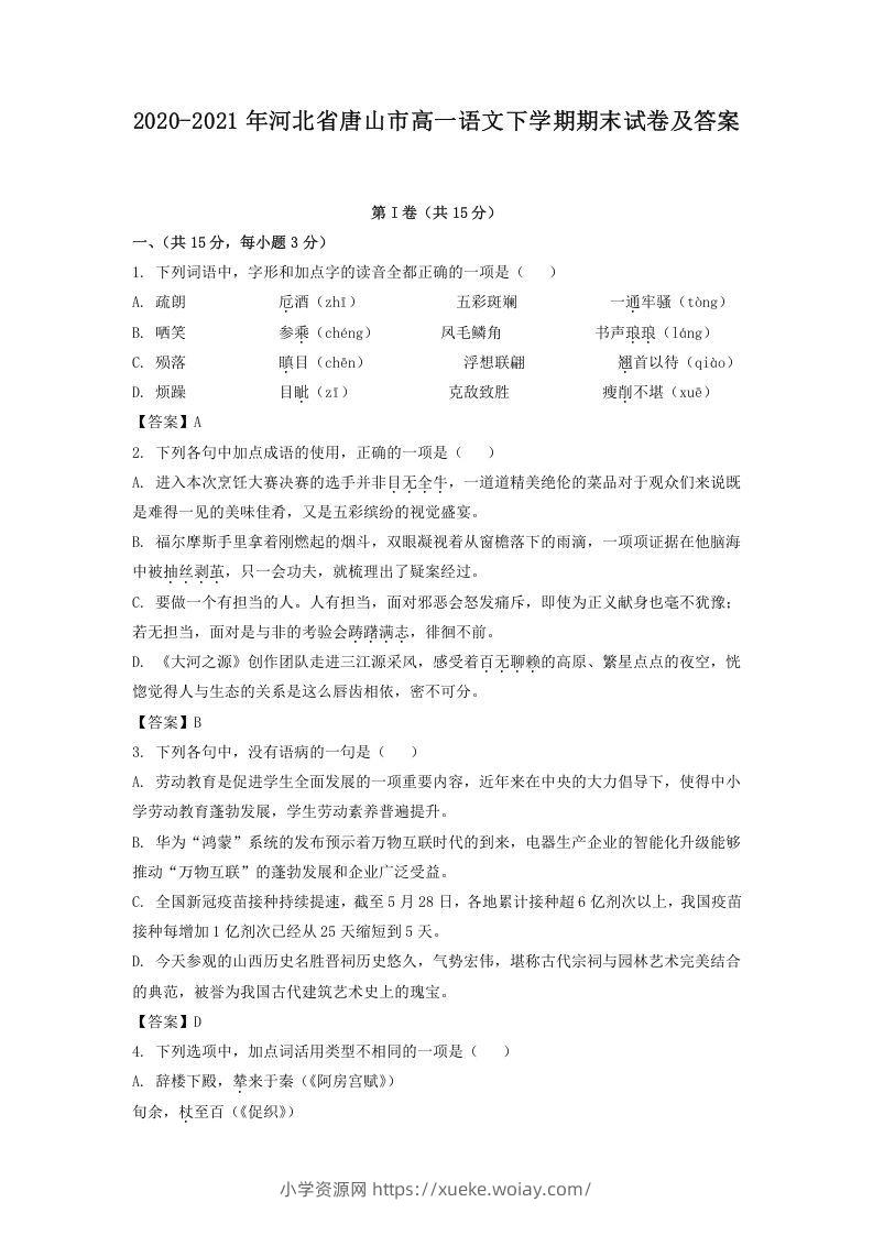 2020-2021年河北省唐山市高一语文下学期期末试卷及答案(Word版)-六八学科资料网