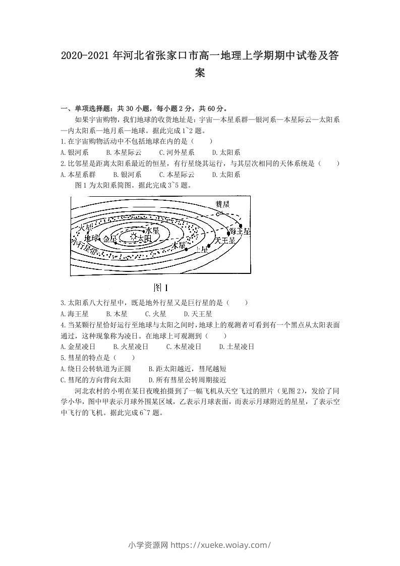2020-2021年河北省张家口市高一地理上学期期中试卷及答案(Word版)-六八学科资料网