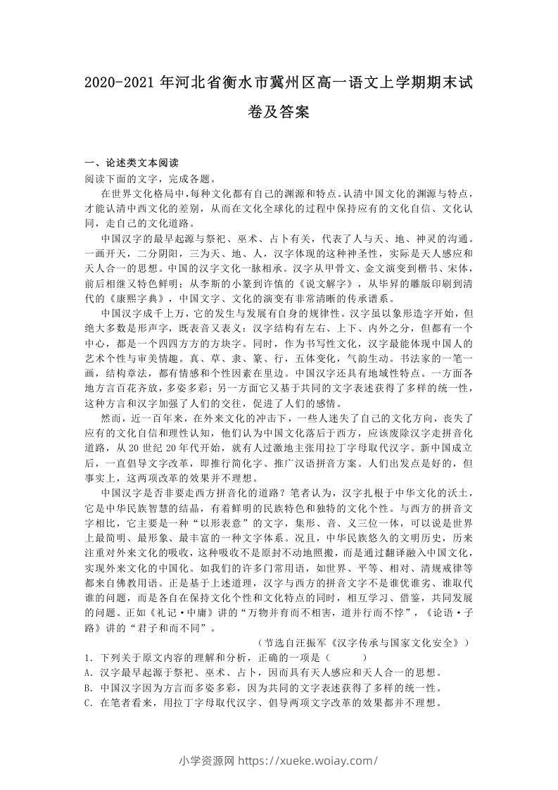 2020-2021年河北省衡水市冀州区高一语文上学期期末试卷及答案(Word版)-六八学科资料网