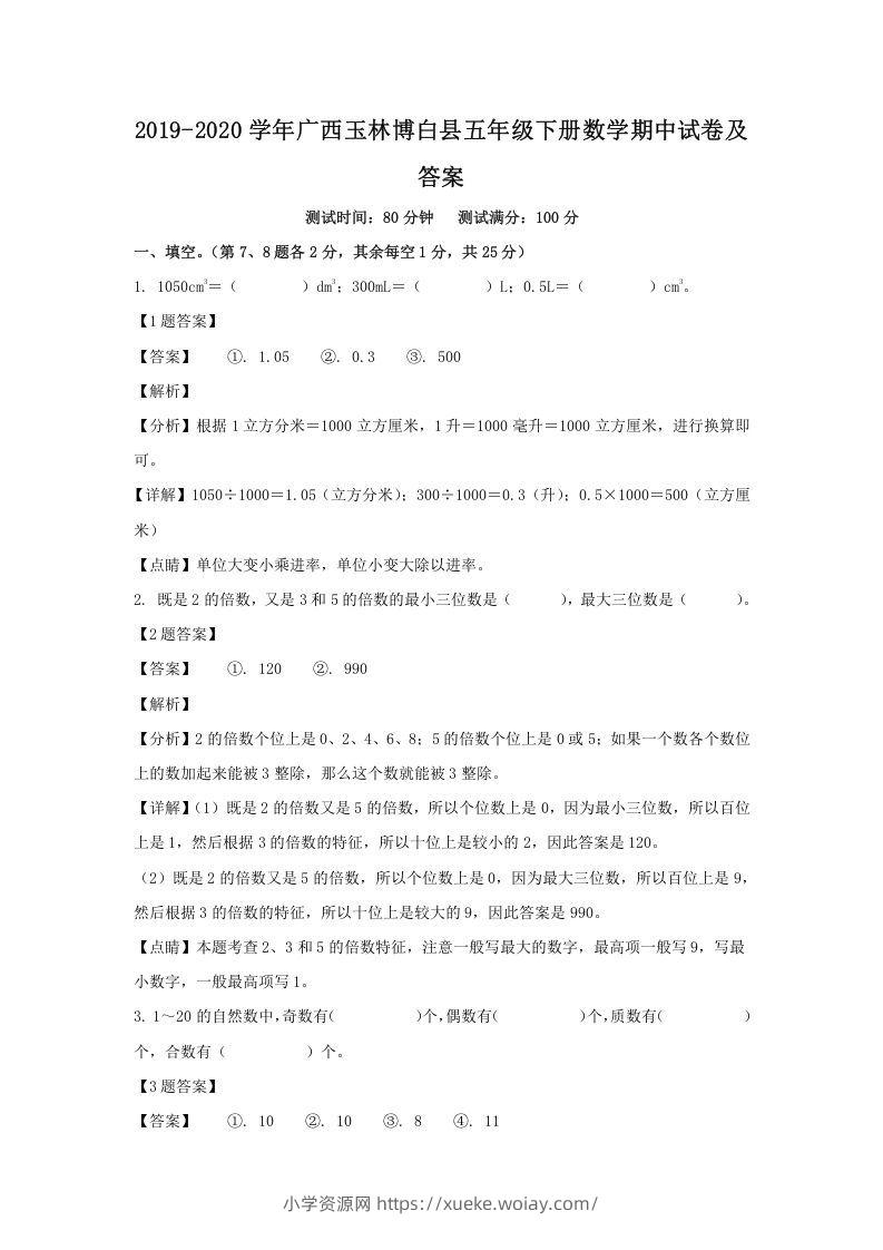 2019-2020学年广西玉林博白县五年级下册数学期中试卷及答案(Word版)-六八学科资料网