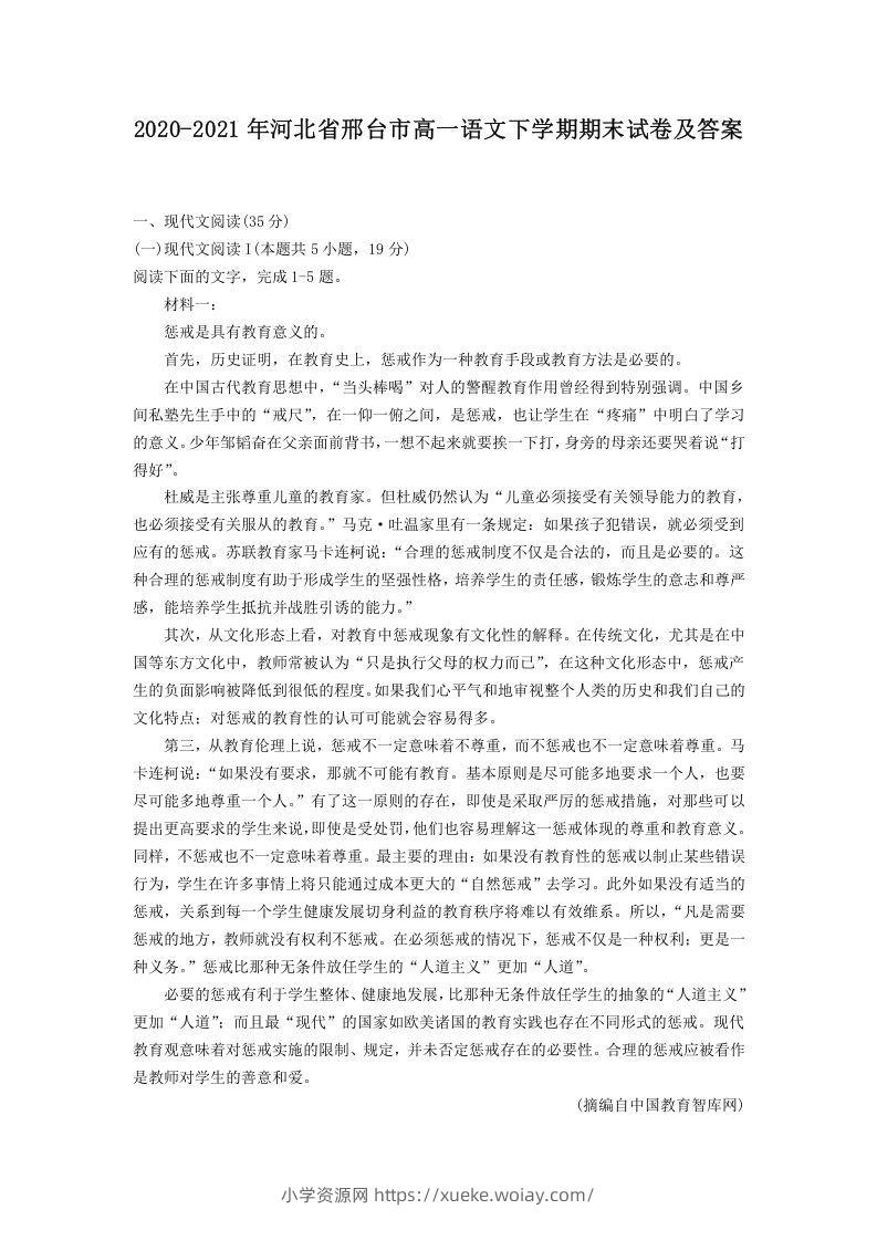 2020-2021年河北省邢台市高一语文下学期期末试卷及答案(Word版)-六八学科资料网