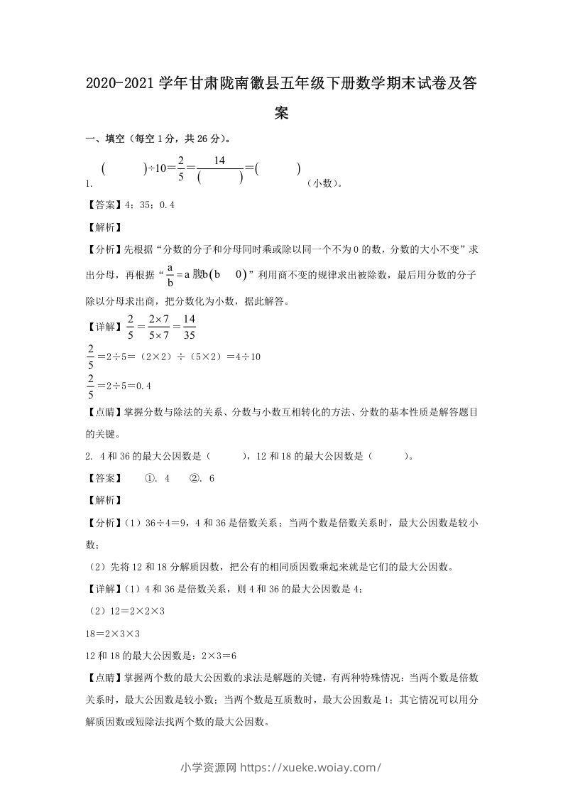 2020-2021学年甘肃陇南徽县五年级下册数学期末试卷及答案(Word版)-六八学科资料网